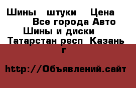 Шины 4 штуки  › Цена ­ 2 000 - Все города Авто » Шины и диски   . Татарстан респ.,Казань г.